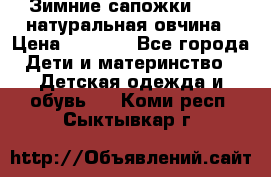 Зимние сапожки demar натуральная овчина › Цена ­ 1 700 - Все города Дети и материнство » Детская одежда и обувь   . Коми респ.,Сыктывкар г.